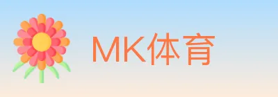 MK体育 logo